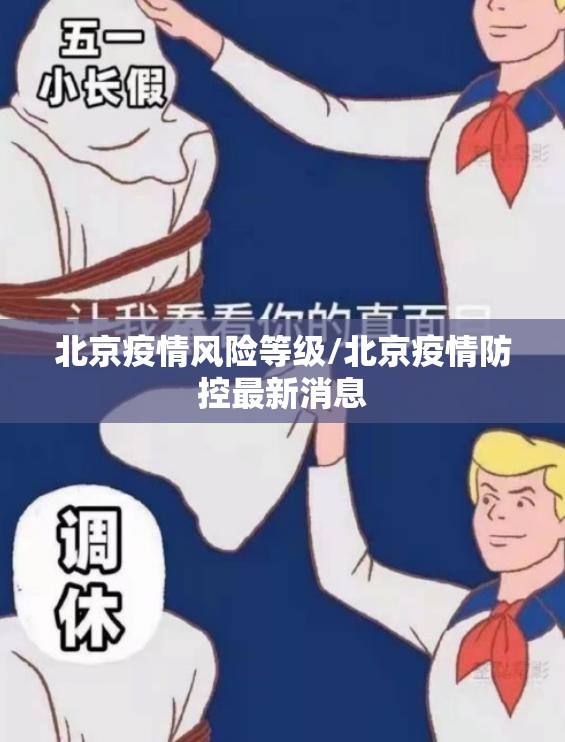 北京疫情风险等级/北京疫情防控最新消息 北京疫情风险等级/北京疫情防控最新消息