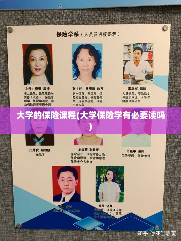 大学的保险课程(大学保险学有必要读吗) 大学的保险课程(大学保险学有必要读吗)