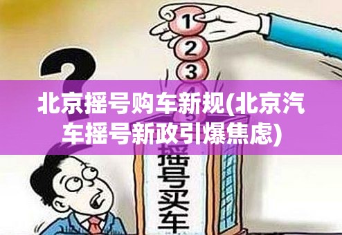 北京摇号购车新规(北京汽车摇号新政引爆焦虑)