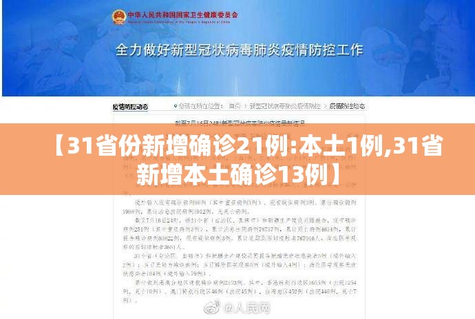 【31省份新增确诊21例:本土1例,31省新增本土确诊13例】 【31省份新增确诊21例:本土1例,31省新增本土确诊13例】