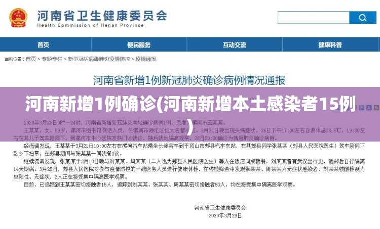 河南新增1例确诊(河南新增本土感染者15例)