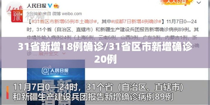 31省新增18例确诊/31省区市新增确诊20例