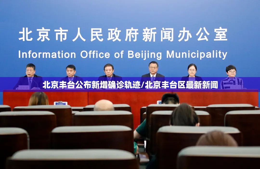北京丰台公布新增确诊轨迹/北京丰台区最新新闻