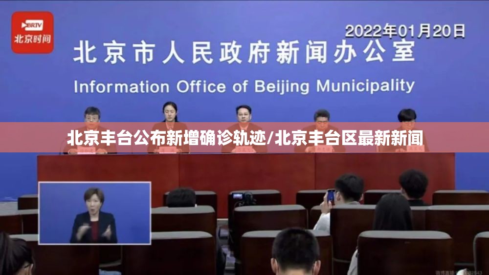 北京丰台公布新增确诊轨迹/北京丰台区最新新闻