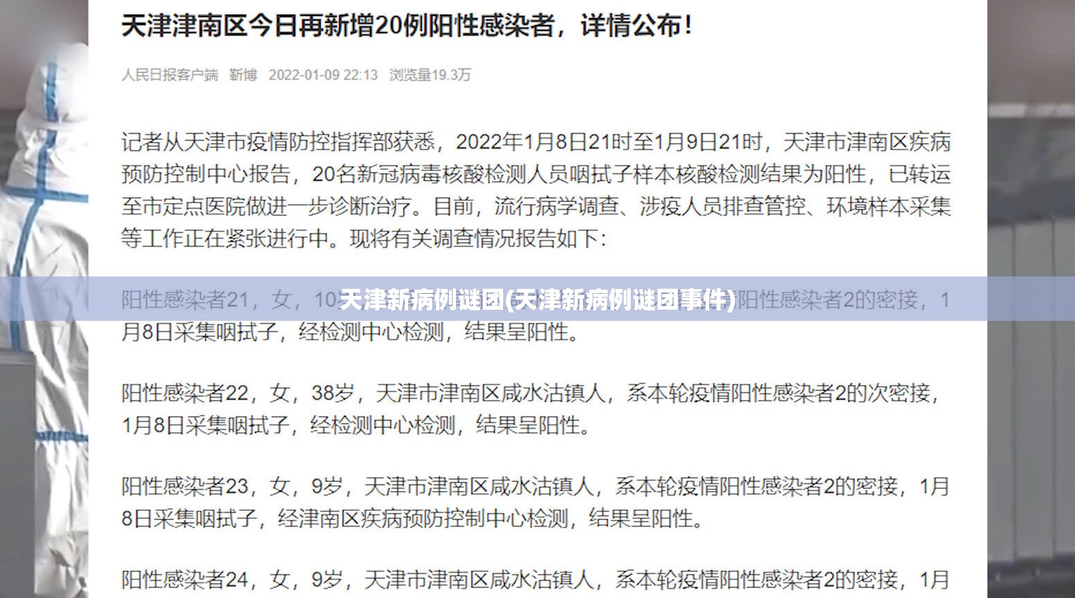天津新病例谜团(天津新病例谜团事件)