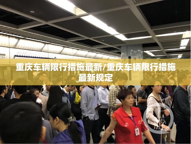 重庆车辆限行措施最新/重庆车辆限行措施最新规定 重庆车辆限行措施最新/重庆车辆限行措施最新规定