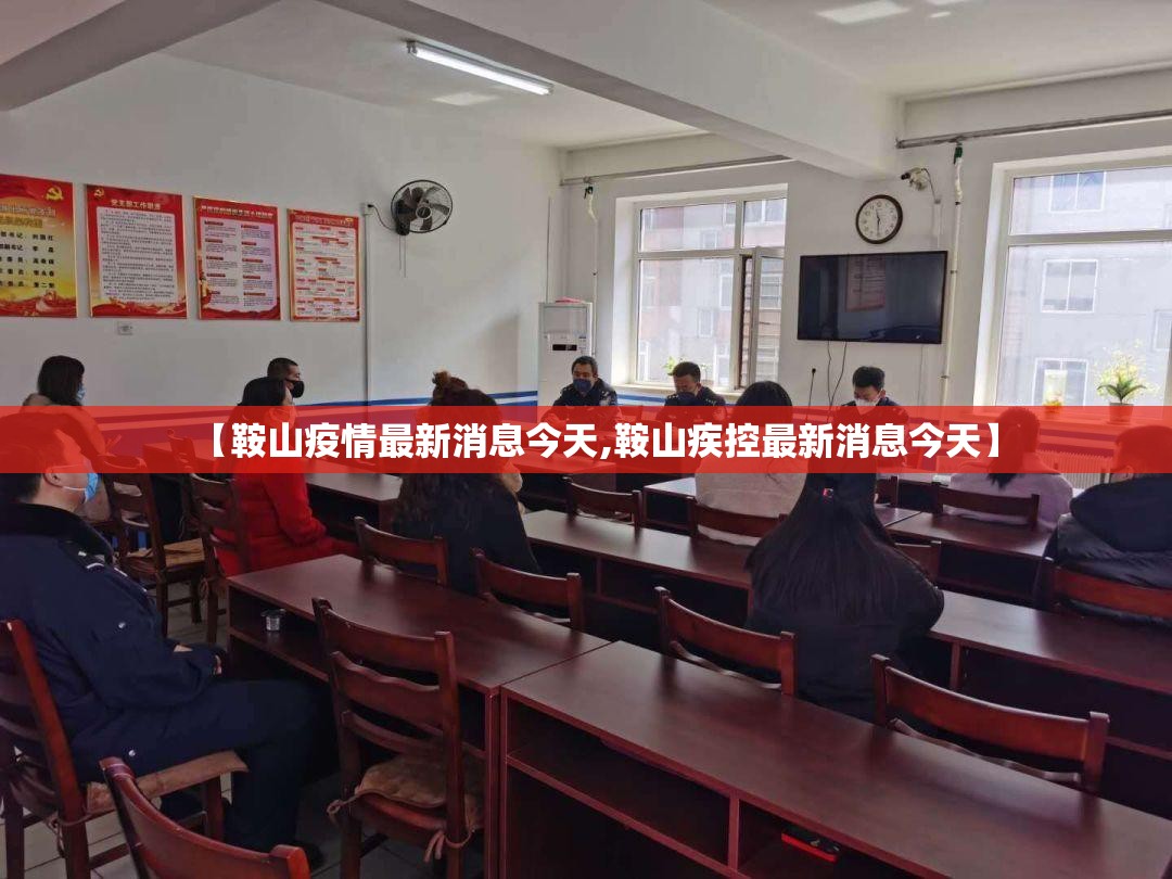 【鞍山疫情最新消息今天,鞍山疾控最新消息今天】 【鞍山疫情最新消息今天,鞍山疾控最新消息今天】