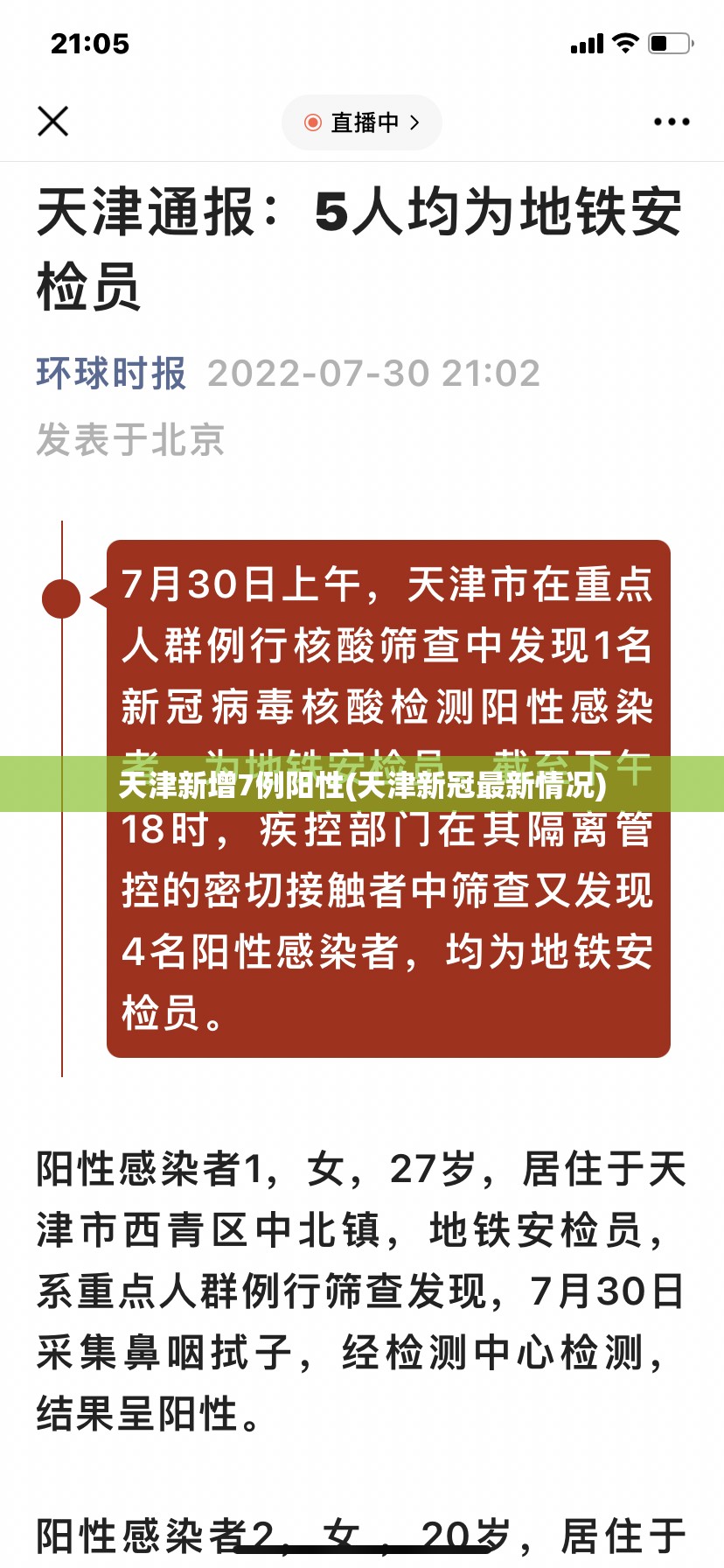 天津新增7例阳性(天津新冠最新情况) 天津新增7例阳性(天津新冠最新情况)