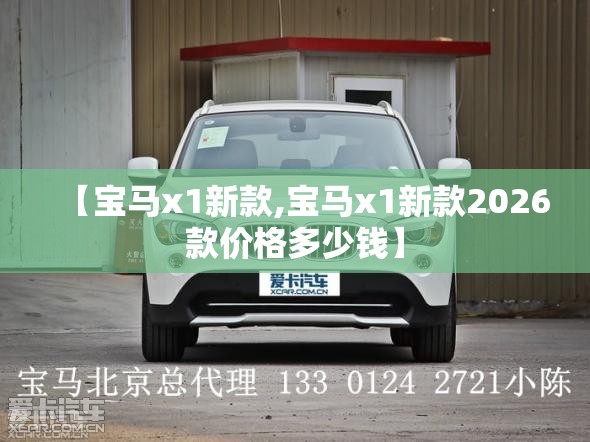 【宝马x1新款,宝马x1新款2026款价格多少钱】