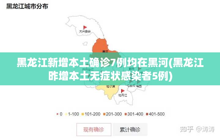 黑龙江新增本土确诊7例均在黑河(黑龙江昨增本土无症状感染者5例) 黑龙江新增本土确诊7例均在黑河(黑龙江昨增本土无症状感染者5例)