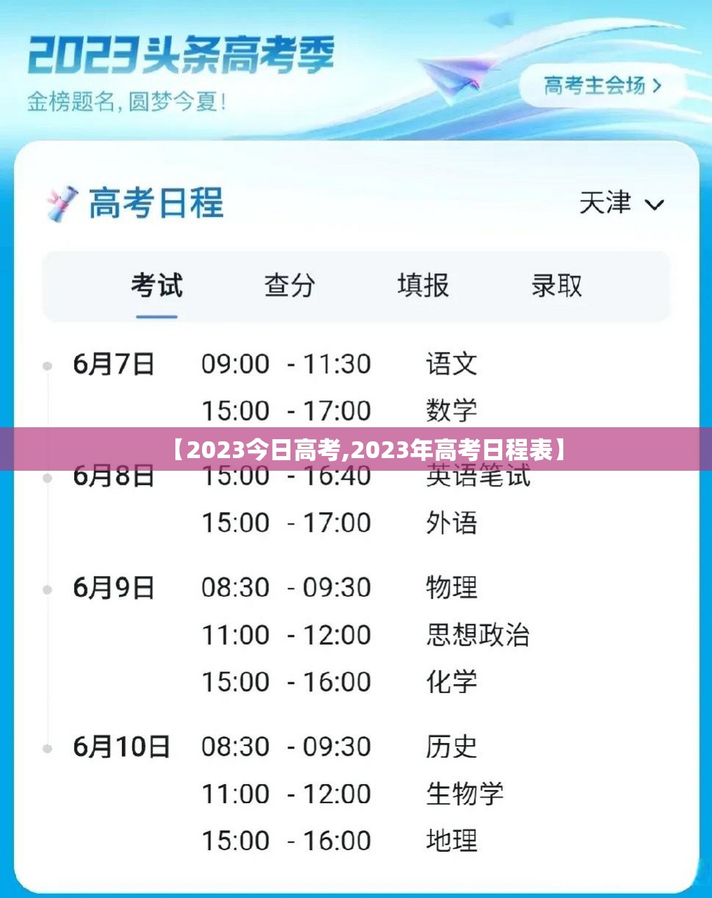 【2023今日高考,2023年高考日程表】