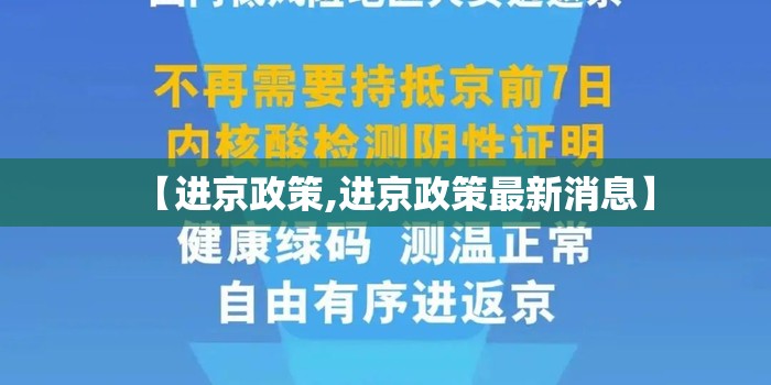 【进京政策,进京政策最新消息】