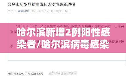 哈尔滨新增2例阳性感染者/哈尔滨病毒感染最新消息 哈尔滨新增2例阳性感染者/哈尔滨病毒感染最新消息