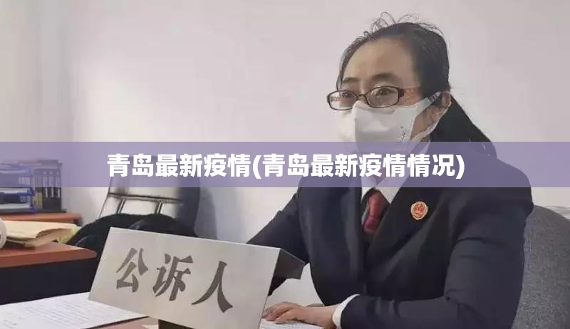 青岛最新疫情(青岛最新疫情情况)