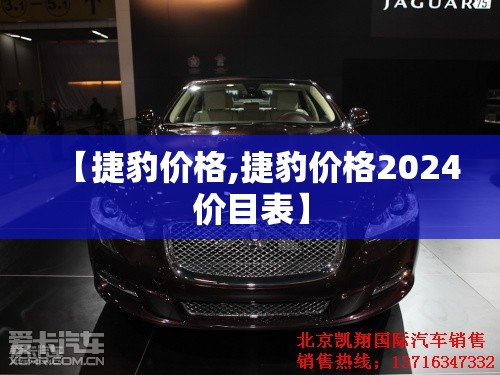 【捷豹价格,捷豹价格2024价目表】 【捷豹价格,捷豹价格2024价目表】