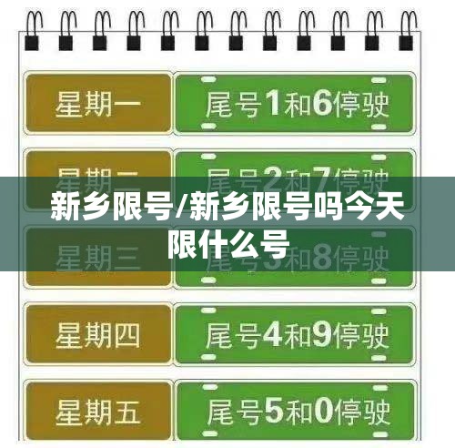 新乡限号/新乡限号吗今天限什么号