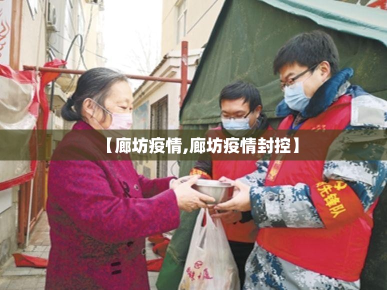 【廊坊疫情,廊坊疫情封控】