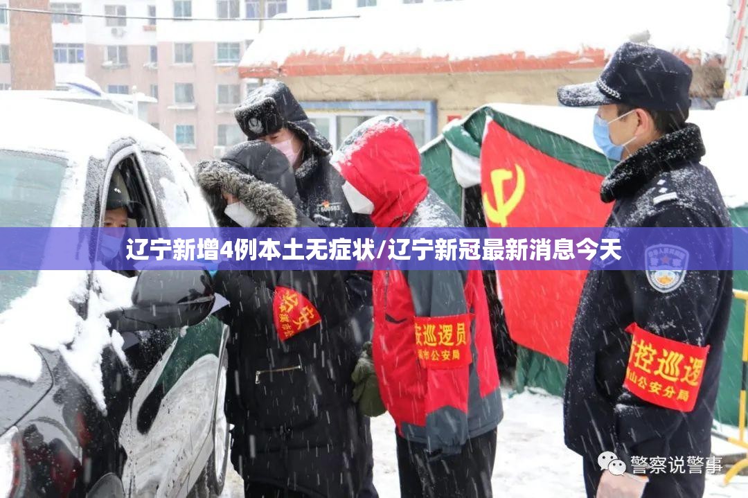 辽宁新增4例本土无症状/辽宁新冠最新消息今天