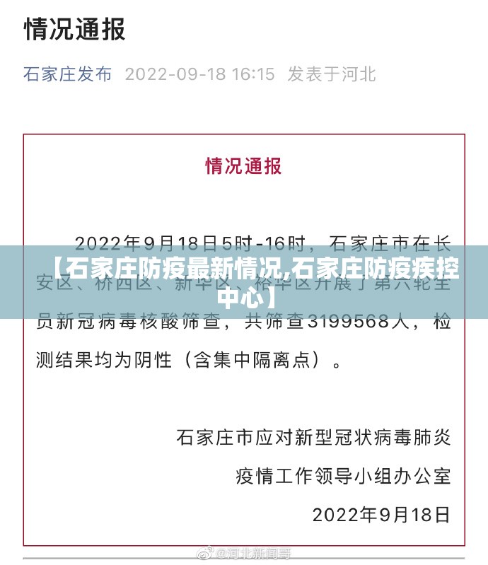 【石家庄防疫最新情况,石家庄防疫疾控中心】