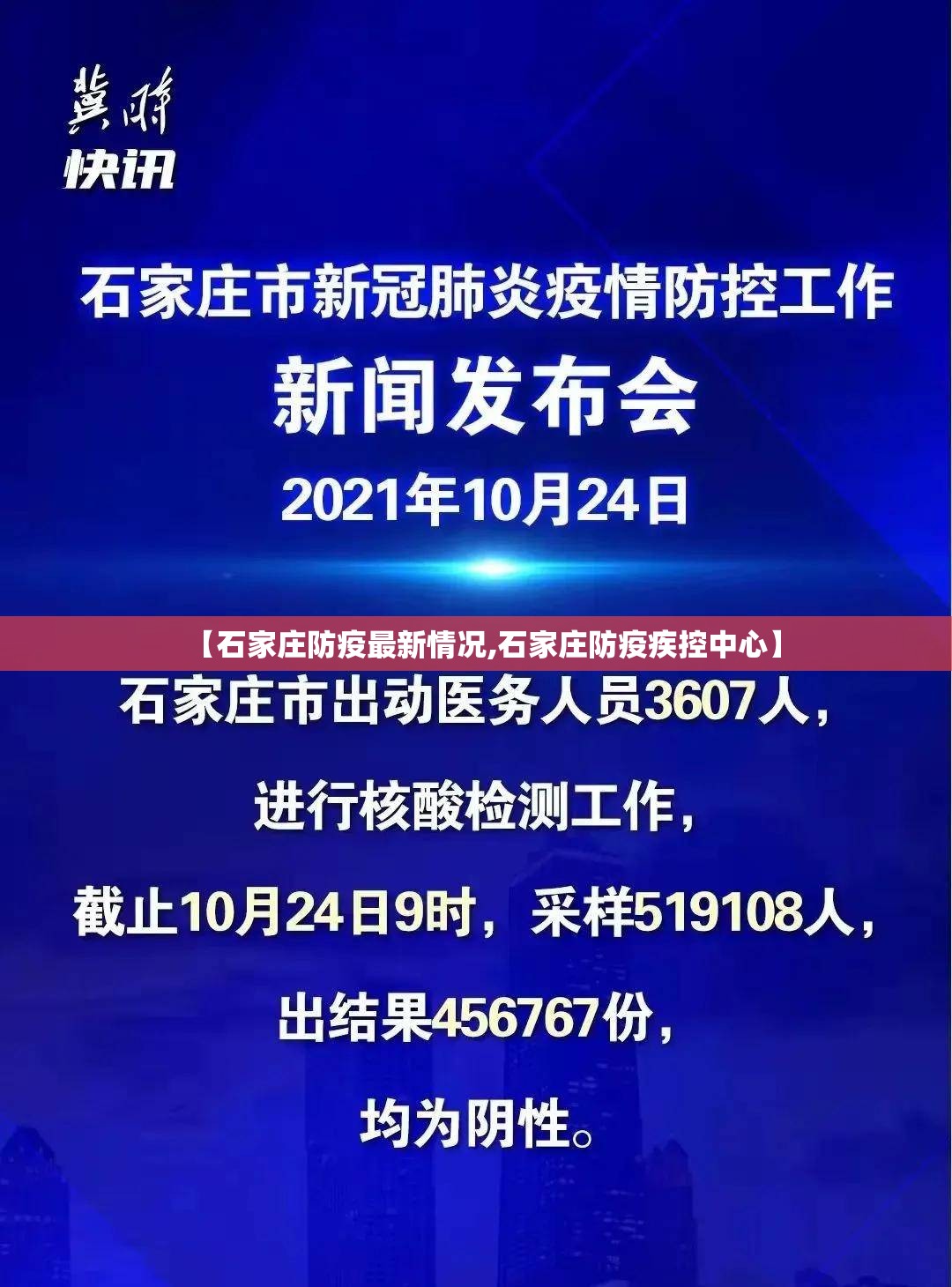 【石家庄防疫最新情况,石家庄防疫疾控中心】