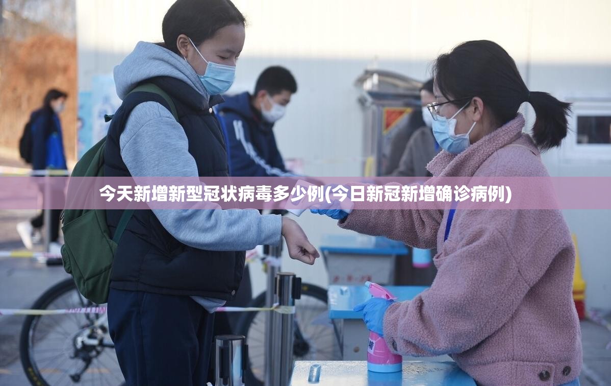 今天新增新型冠状病毒多少例(今日新冠新增确诊病例)