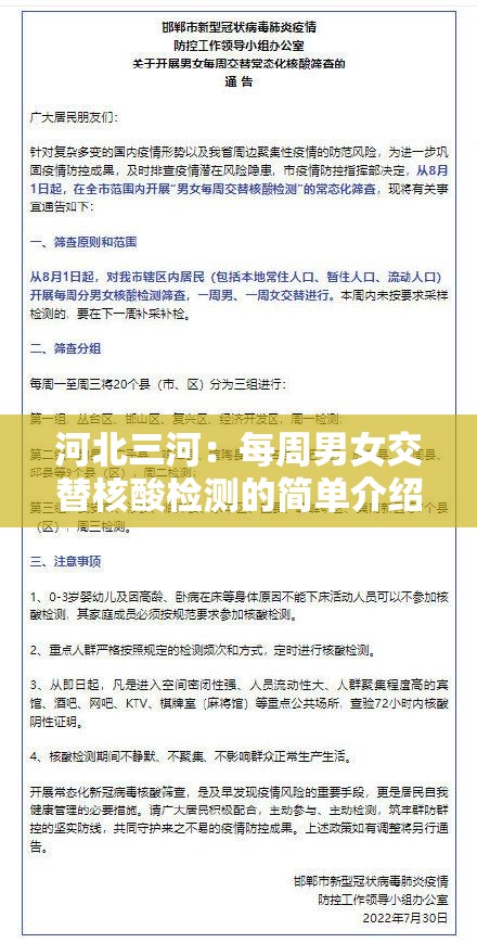 河北三河：每周男女交替核酸检测的简单介绍