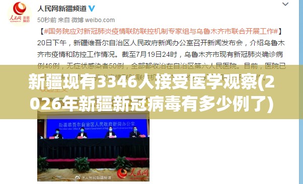 新疆现有3346人接受医学观察(2026年新疆新冠病毒有多少例了) 新疆现有3346人接受医学观察(2026年新疆新冠病毒有多少例了)