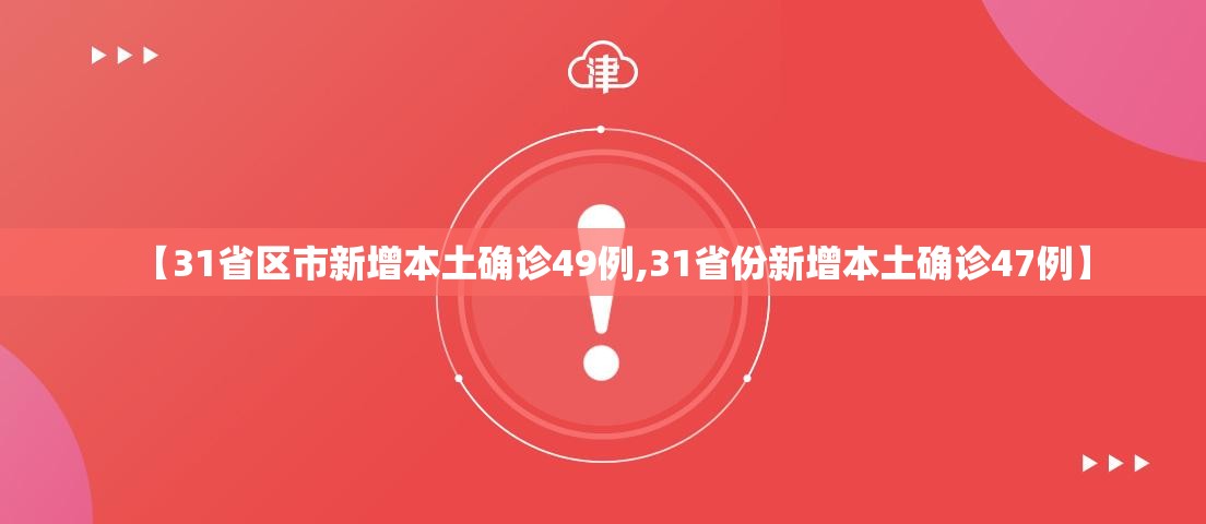 【31省区市新增本土确诊49例,31省份新增本土确诊47例】