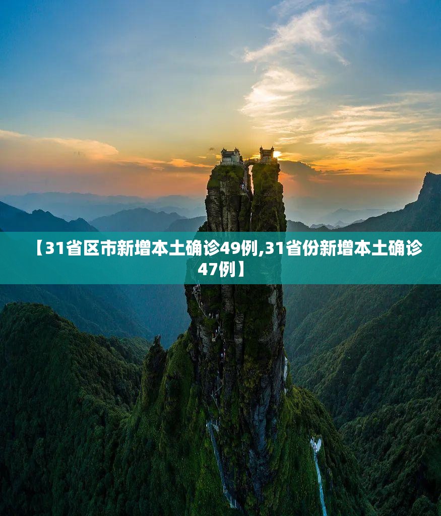 【31省区市新增本土确诊49例,31省份新增本土确诊47例】