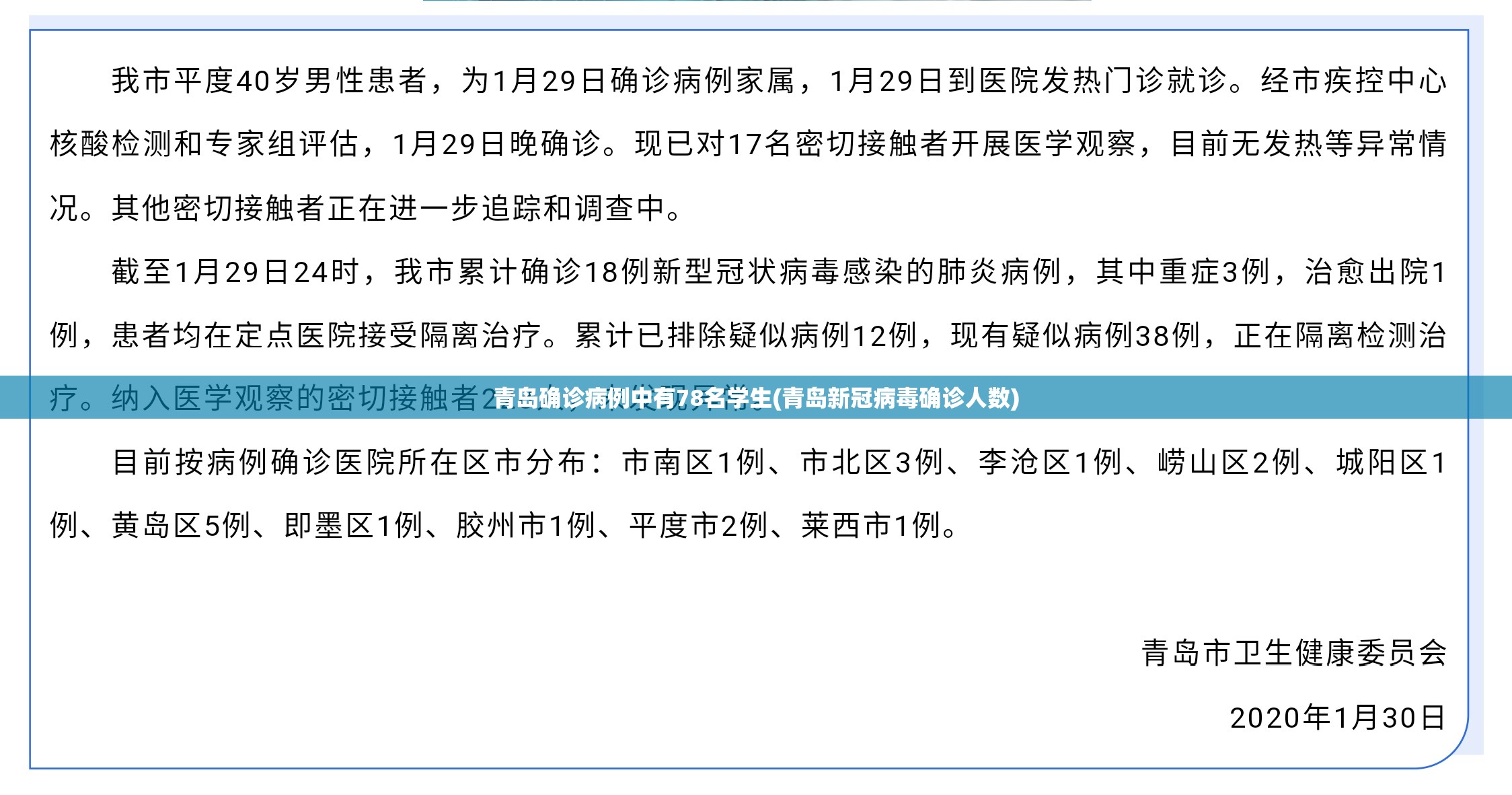 青岛确诊病例中有78名学生(青岛新冠病毒确诊人数) 青岛确诊病例中有78名学生(青岛新冠病毒确诊人数)