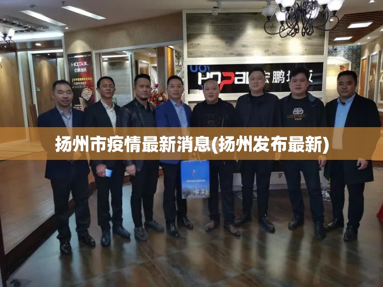 扬州市疫情最新消息(扬州发布最新)