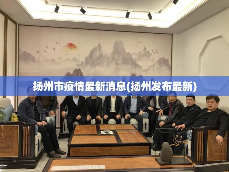 扬州市疫情最新消息(扬州发布最新)