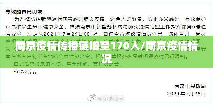 南京疫情传播链增至170人/南京疫情情况