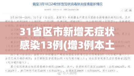 31省区市新增无症状感染13例(增3例本土无症状) 31省区市新增无症状感染13例(增3例本土无症状)