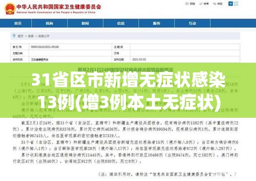 31省区市新增无症状感染13例(增3例本土无症状) 31省区市新增无症状感染13例(增3例本土无症状)