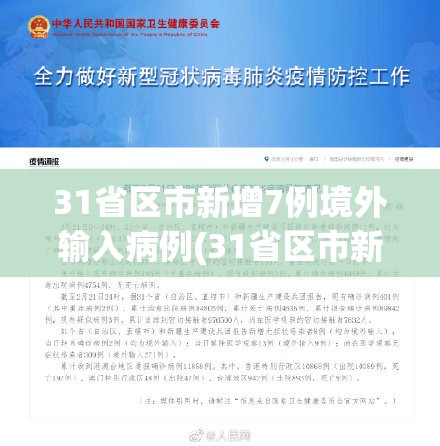 31省区市新增7例境外输入病例(31省区市新增本土106 474) 31省区市新增7例境外输入病例(31省区市新增本土106 474)