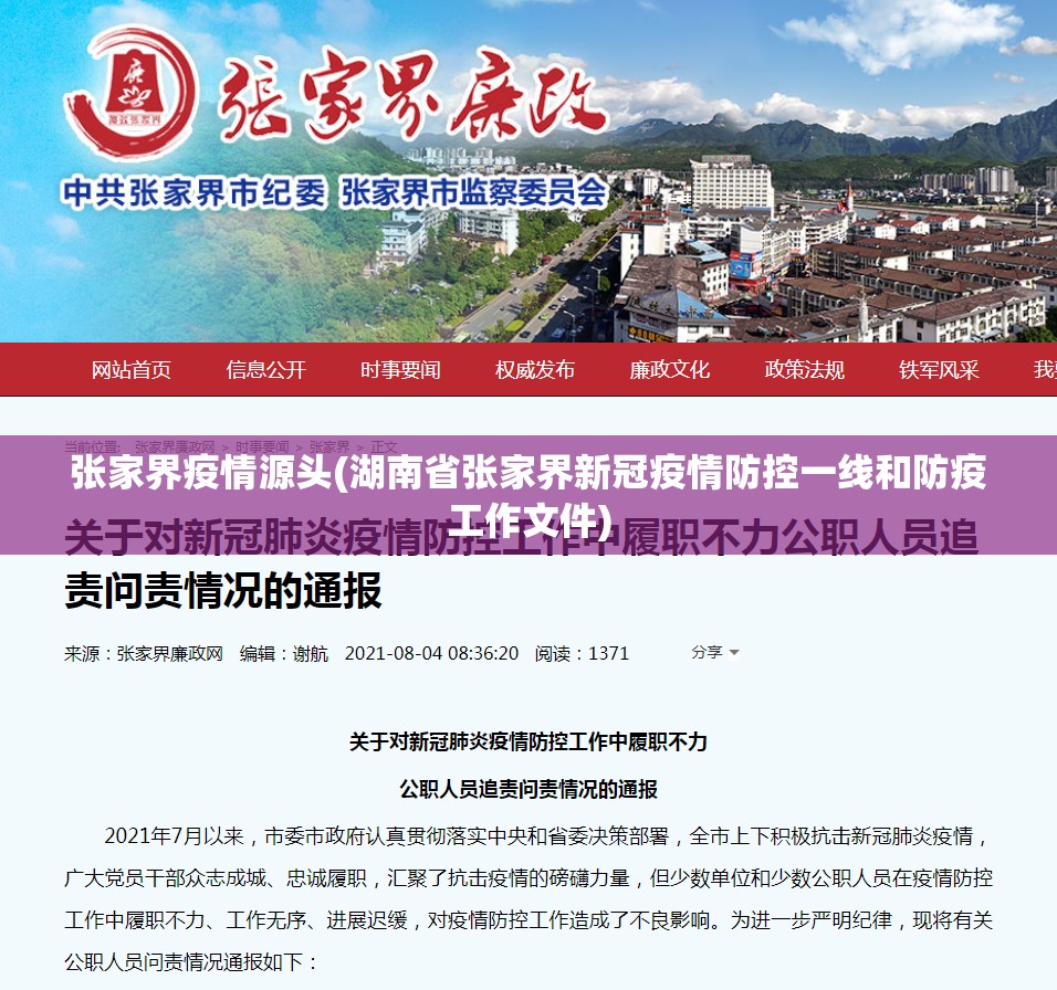 张家界疫情源头(湖南省张家界新冠疫情防控一线和防疫工作文件)