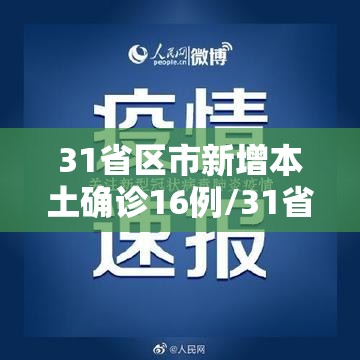 31省区市新增本土确诊16例/31省区市新增81例本土确诊