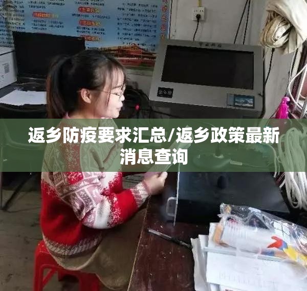 返乡防疫要求汇总/返乡政策最新消息查询