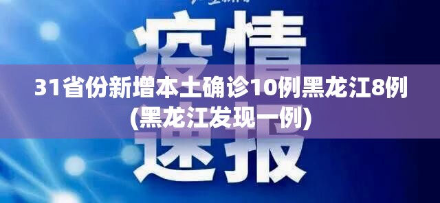 31省份新增本土确诊10例黑龙江8例(黑龙江发现一例)