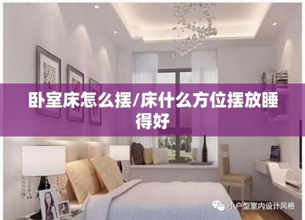 卧室床怎么摆/床什么方位摆放睡得好