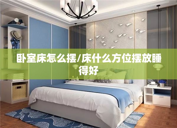 卧室床怎么摆/床什么方位摆放睡得好 卧室床怎么摆/床什么方位摆放睡得好