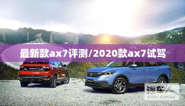 最新款ax7评测/2020款ax7试驾