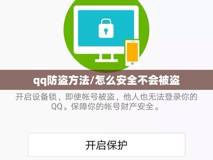 qq防盗方法/怎么安全不会被盗