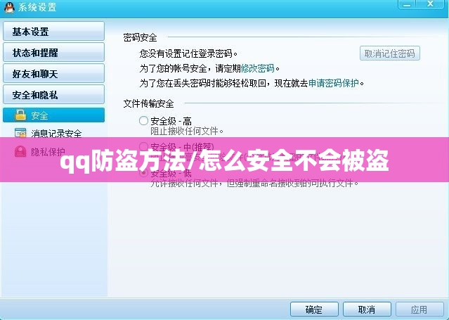 qq防盗方法/怎么安全不会被盗