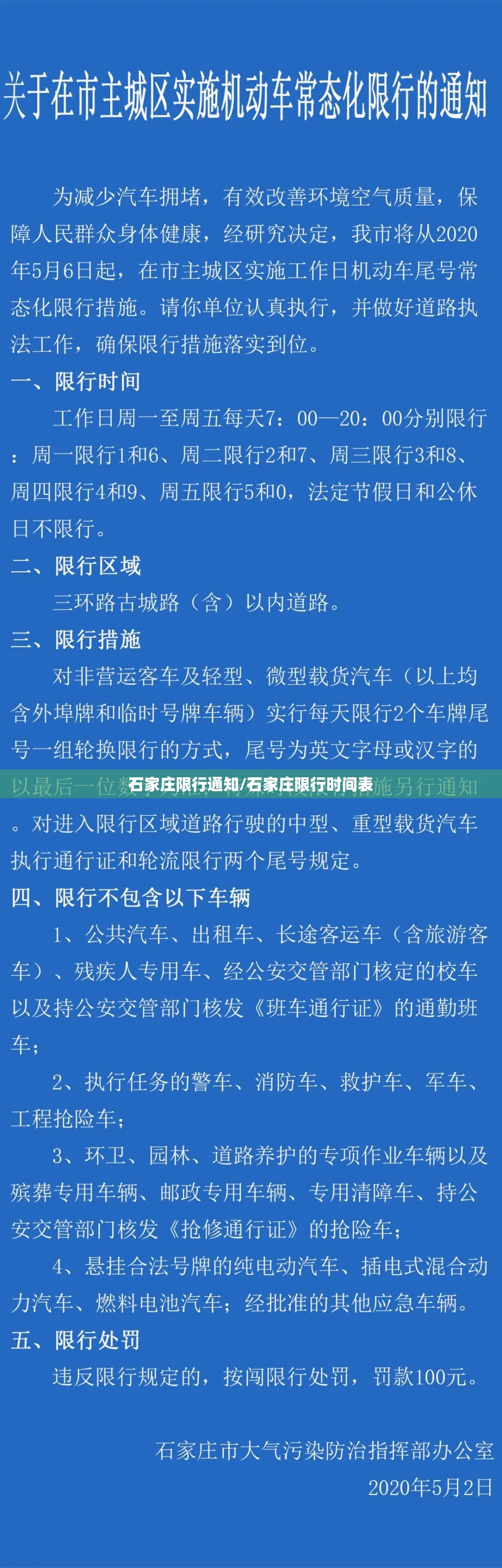 石家庄限行通知/石家庄限行时间表