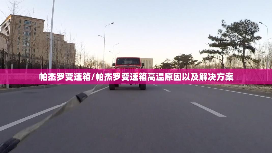 帕杰罗变速箱/帕杰罗变速箱高温原因以及解决方案