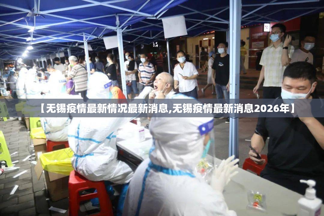 【无锡疫情最新情况最新消息,无锡疫情最新消息2026年】 【无锡疫情最新情况最新消息,无锡疫情最新消息2026年】