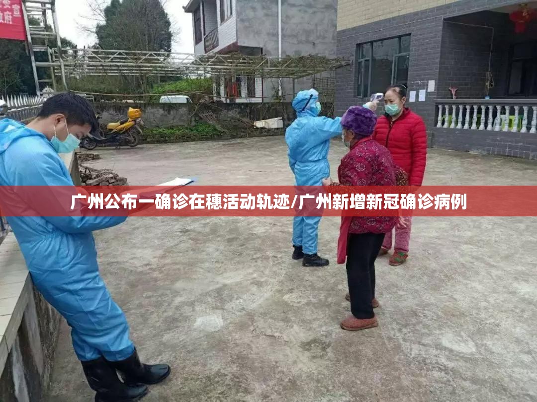 广州公布一确诊在穗活动轨迹/广州新增新冠确诊病例