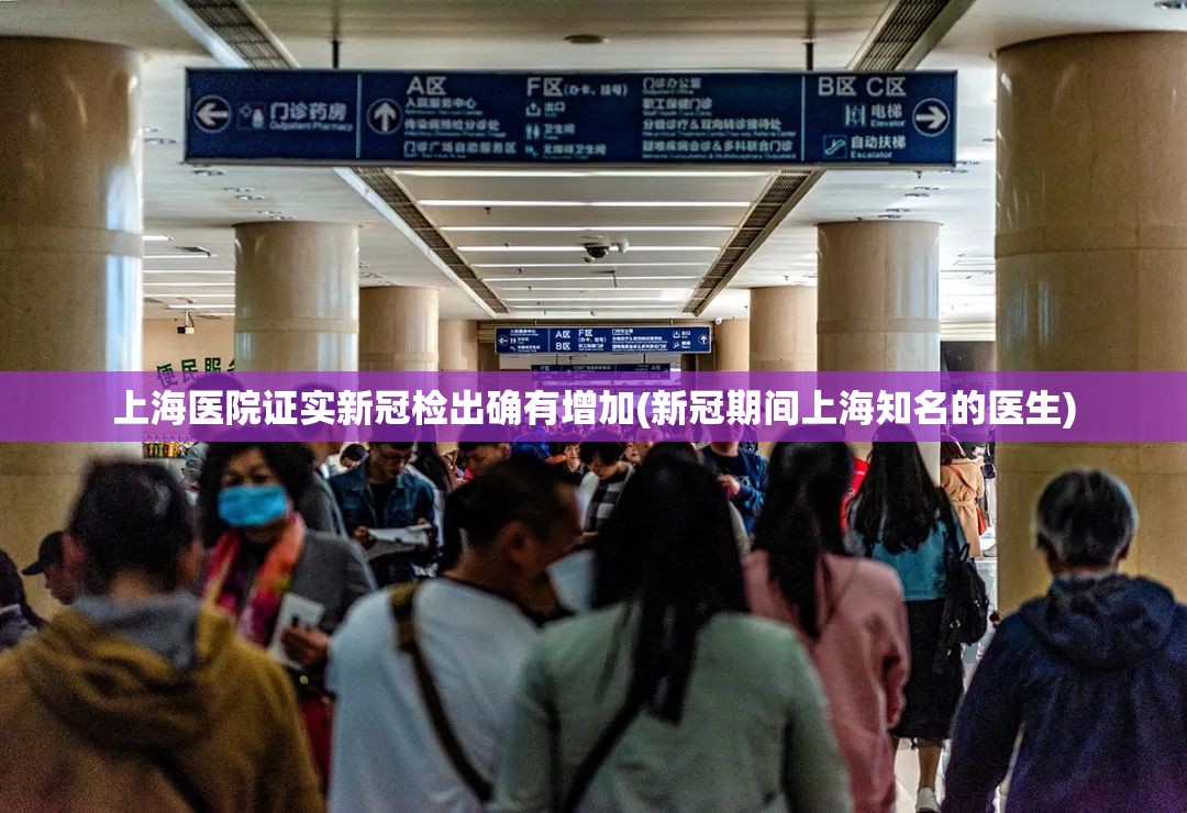 上海医院证实新冠检出确有增加(新冠期间上海知名的医生) 上海医院证实新冠检出确有增加(新冠期间上海知名的医生)
